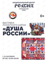 Выставка лоскутного шитья «Душа России»