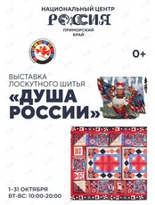 Выставка лоскутного шитья «Душа России»