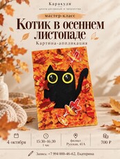 Мастер-класс для детей по созданию картины «Котик в осеннем листопаде»