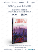 Открытый лекторий по «Набережной неисцелимых» Иосифа Бродского