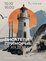 Лекция «Писатели Приморья: от XIX до XXI века»
