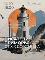 Лекция «Писатели Приморья: от XIX до XXI века»