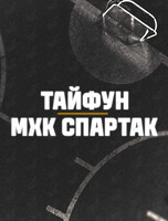 Хоккей: «Тайфун» – «Спартак» (Москва)