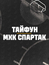 Хоккей: «Тайфун» – «Спартак» (Москва)