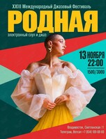 Родная. XXIII Международный Джазовый Фестиваль