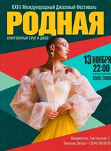 Родная. XXIII Международный Джазовый Фестиваль