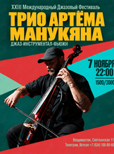 Трио Артёма Манукяна XXIII Международный Джазовый Фестиваль