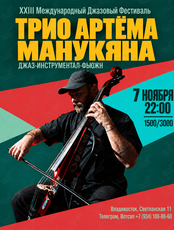 Трио Артёма Манукяна XXIII Международный Джазовый Фестиваль