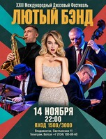 Лютый Бэнд. XXIII Международный Джазовый Фестиваль