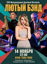 Лютый Бэнд. XXIII Международный Джазовый Фестиваль