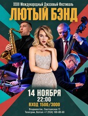 Лютый Бэнд. XXIII Международный Джазовый Фестиваль