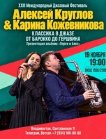 Алексей Круглов и Карина Кожевникова. XXIII Международный Джазовый Фестиваль