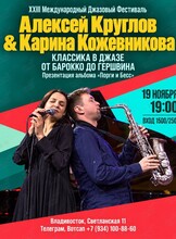 Алексей Круглов и Карина Кожевникова. XXIII Международный Джазовый Фестиваль