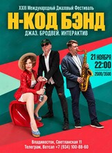 Н-Код Бэнд. XXIII Международный Джазовый Фестиваль