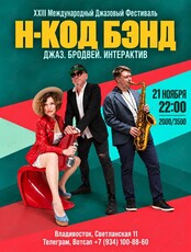 Н-Код Бэнд. XXIII Международный Джазовый Фестиваль