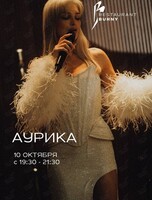 Музыкальные вечера. Аурика