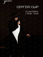 Музыкальные вечера. Сергей Сыр