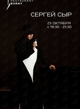Музыкальные вечера. Сергей Сыр