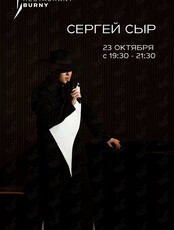 Музыкальные вечера. Сергей Сыр