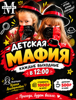 Детский клуб «Мафия»
