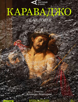 Кинопоказ «Караваджо: Се человек» от TheatreHD