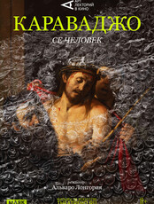 Кинопоказ «Караваджо: Се человек» от TheatreHD