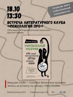 Литературный клуб «Психология ПРО»: обсуждаем «Очаровательный кишечник»