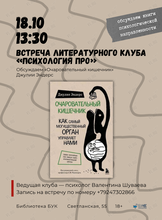 Литературный клуб «Психология ПРО»: обсуждаем «Очаровательный кишечник»