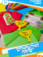 Мастер-класс «Открытка папе»
