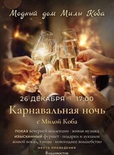 Карнавальная ночь с Милой Коба