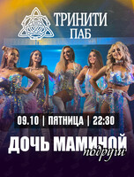 Группа  «Дочь маминой подруги»