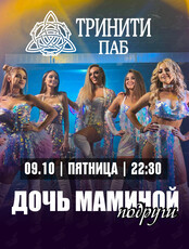 Группа  «Дочь маминой подруги»