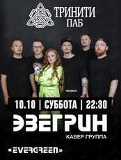 Группа «Эвергрин»