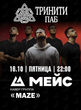 Группа «Мейс»