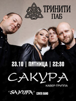Кавер-группа «Сакура»