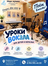 Уроки вокала для детей и взрослых