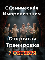 Открытые тренировки «Сценическая импровизация»
