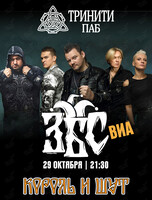ВИА «ЗБС» с трибьютом «Король и Шут»