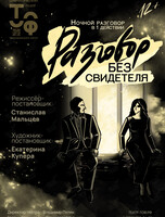 Премьера! Спектакль «Разговор без свидетеля»