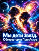 Научно-образовательная программа для детских групп  «Мы – дети звезд»