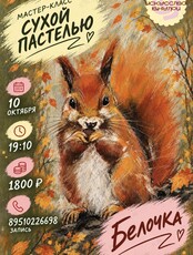 Мастер-класс по рисованию сухой пастелью «Белочка»