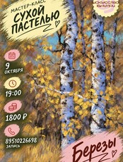 Мастер-класс по рисованию сухой пастелью «Березы»