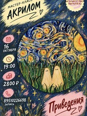 Мастер-класс акрилом на круглом холсте «Приведения»