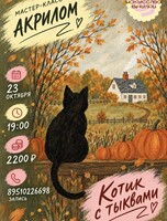 Мастер-класс по рисованию акрилом «Котик с тыквой»