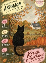 Мастер-класс по рисованию акрилом «Котик с тыквой»