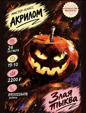 Мастер-класс по рисованию акрилом «Злая тыква»