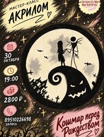 Мастер-класс по рисованию акрилом «Кошмар перед Рождеством»