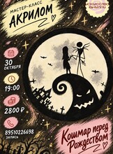 Мастер-класс по рисованию акрилом «Кошмар перед Рождеством»