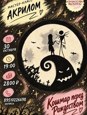Мастер-класс по рисованию акрилом «Кошмар перед Рождеством»