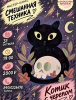 Мастер-класс по рисованию в смешанной технике «Котик с черепом»